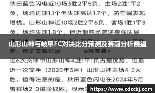 山形山神与岐阜FC对决比分预测及赛前分析展望
